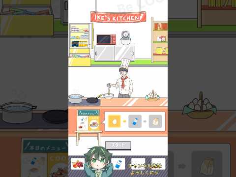 【イケボーイ】美味い料理作ってやんよ！ #ゲーム #ゲーム実況 #shorts #脱出ゲーム
