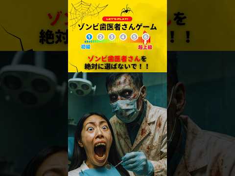【ゾンビ歯医者さんゲーム】ゾンビ歯医者さんを絶対に選ばないで！！　#ゲーム #ミニゲーム #ホラー #ゾンビ #クイズ #暇つぶし
