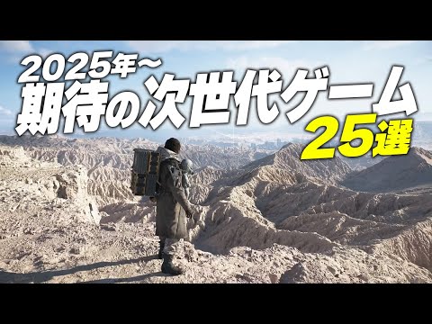 【2025年~】驚愕の次世代グラフィックゲーム25選【PS5/XBOX/Steam】