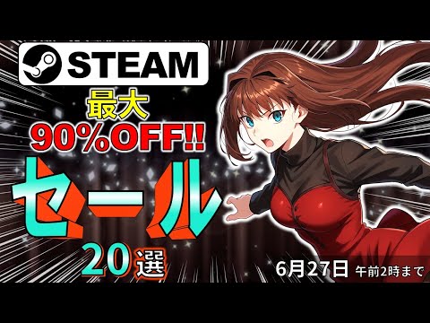 【Steamセール】あなたの機嫌はゲーム次第！おすすめセール情報20選【6月27日まで】