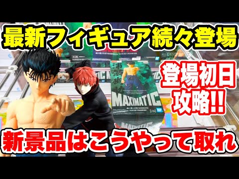 【クレーンゲーム】最新フィギュア続々登場！新景品はこうやって取れ！登場初日攻略！プライズフィギュア攻略！#橋渡し設定 #UFOキャッチャー  #クレーンゲーム