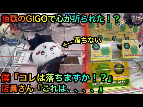 【クレーンゲーム】地獄のGIGOでちいかわぬいぐるみを攻略ゲットしたいが通らない！？【UFOキャッチャー】