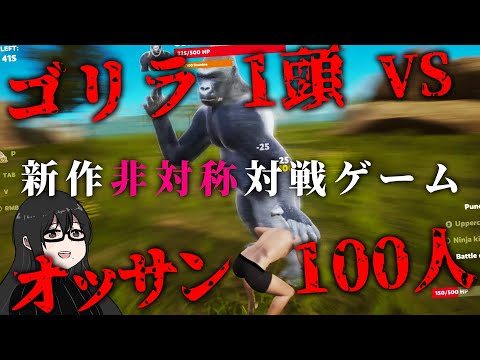 100対1で戦うヤバい対戦ゲームが登場！煽り合い上等の無法動物園で人類の格を見せつけろ!!!!!【100 Men vs 1 Gorilla】