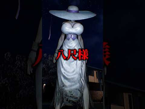 2ちゃん都市伝説「八尺様」を解説【ホラゲキャラ紹介】 #shorts #vtuber #ホラーゲーム