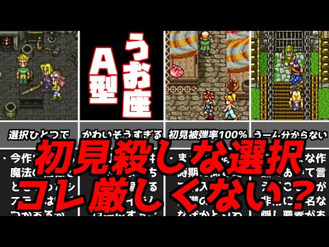 人助けすら用心しろ・・・名作ゲーム解説間違えるとヤバい選択第3弾！スーパーファミコン名作ソフトなど