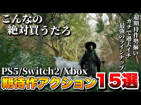 【2025年最新】俺がバカほど期待する！これから発売される最新作アクション/RPG 15選