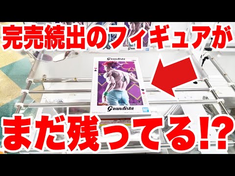 【クレーンゲーム】完売続出の人気プライズフィギュアが残るGiGOで橋渡し設定を攻略！#橋渡し設定 #UFOキャッチャー  #クレーンゲーム
