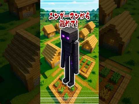 エンダーマンから隠れて‼️#ゲーム #クイズ #マイクラ #ミーム #暇つぶし #shorts
