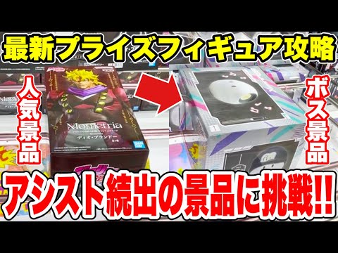 【クレーンゲーム】最新プライズフィギュア登場初日攻略！実は今回ボス景品が居た！？アシスト続出の景品に挑戦！#橋渡し設定 #UFOキャッチャー  #クレーンゲーム