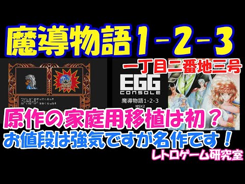 【レトロゲーム】魔道物語1 2 3がついにNintendoSwitchに！【Switch】