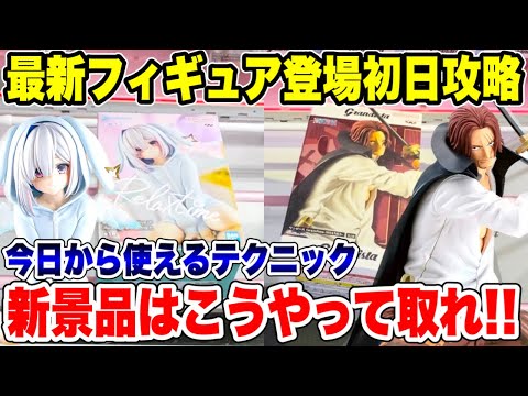 【クレーンゲーム】最新プライズフィギュア登場初日攻略！新景品はこうやって取れ！今日から使えるテクニック！#橋渡し設定 #UFOキャッチャー  #クレーンゲーム