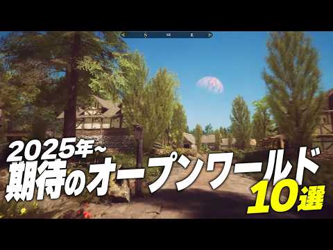 【2025年~】期待のオープンワールドゲーム10選【Switch2/PS5/XBOX/Steam】