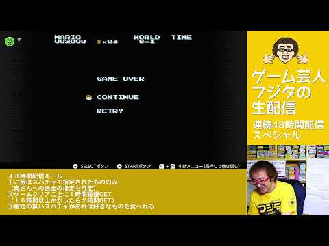 【フジタ1人】①ノンストップ48時間配信! その壱 スタートダッシュ編