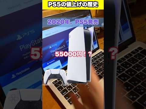 PS5値上げの歴史 #ps5 #ゲーム #あるある #sony #playstation #プレステ #ps2 #shorts #youtubeshorts #fyp #foryou
