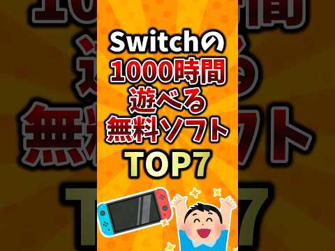 Switchで1000時間遊べる無料ソフトTOP7　#ランキング  #2ch