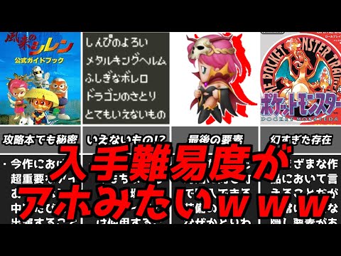 鬼畜難易度なのに超欲しくなる・・・名作ゲーム解説入手や達成困難な要素第3弾！ファイナルファンタジードラゴンクエストなどPS1スーパーファミコン名作ソフト