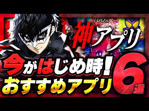 【おすすめスマホゲーム】本当に面白い最新アプリゲーム6選【まどドラ/ペルソナ5/青エク/リセマラ】