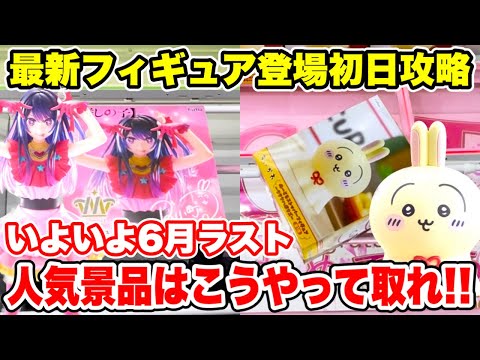 【クレーンゲーム】最新プライズフィギュア登場初日に攻略！いよいよ6月ラスト！人気景品はこうやって取れ！#橋渡し設定 #UFOキャッチャー  #クレーンゲーム
