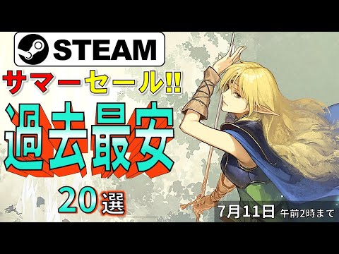 【Steamサマーセール】革命的な安さ！過去最安ゲーム20選【7月11日まで】