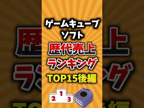 ゲームキューブソフト歴代売上ランキングTOP15後編 #ゲームキューブ #神ゲー #スマブラDX