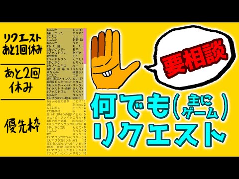 [32✋]要相談・何でもリクエスト(主にゲーム) 同時配信