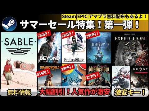 【PCゲーム週イチまとめ(6/28更新)】無料配布まとめ/ 【Steamサマーセール特集①】ストア横断チェック済み！今年注目作が続々最安更新『Expedition 33』など