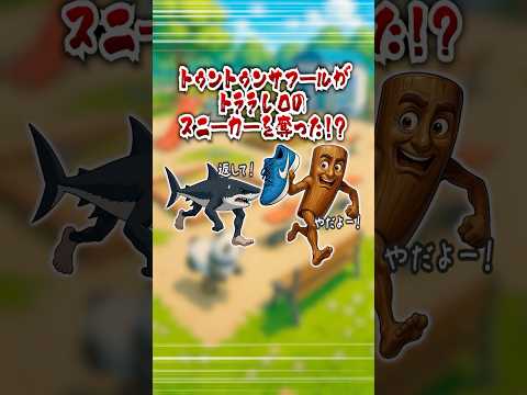 サフールがトララレロの靴を奪った👟⁉️#ゲーム #クイズ #暇つぶし #ミーム #shorts