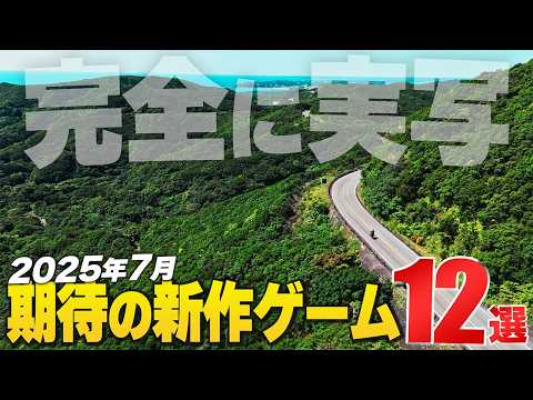 2025年7月の注目新作ゲーム12選【Switch2/PS/Xbox/Steam】