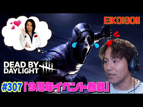【#307】EIKOがデッドバイデイライトを生配信！【ゲーム実況】9周年おめでとうございます！