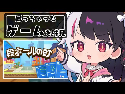 【 段ボールの町 】買っちゃったゲームを味見する①【にじさんじ/ 夜見れな 】