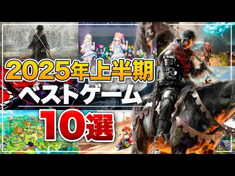 2025年上半期ベストゲームランキング【Nintendo Switch / Nintendo Switch 2 / PS5 / PS4 / XBOX】