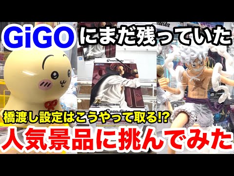 【クレーンゲーム】GiGOにまだ残っていた人気プライズフィギュアに挑んでみた！橋渡し設定はこうやって取る！！#橋渡し設定 #UFOキャッチャー  #クレーンゲーム