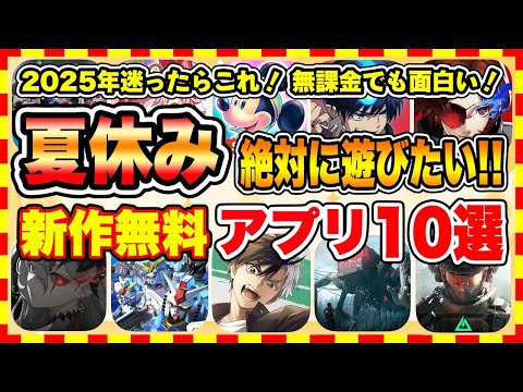【おすすめスマホゲーム】2025年夏休みに絶対遊びたい!!おすすめ新作アプリゲーム10選【新作 無料 面白い ソシャゲ】