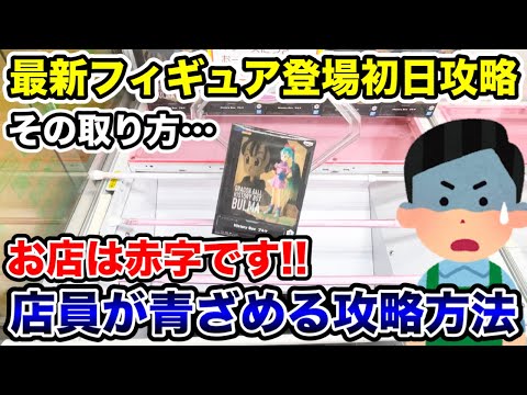 【クレーンゲーム】最新プライズフィギュア登場初日攻略！店員が青ざめる赤字確定の取り方！#橋渡し設定 #UFOキャッチャー  #クレーンゲーム