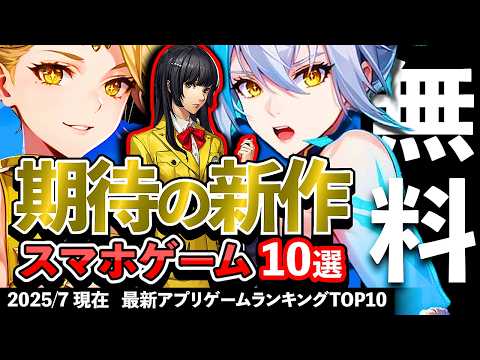 【おすすめスマホゲーム】期待の新作アプリゲーム10選!! 2025年7月【ランキング】#rpg #ゆっくり解説 #無料 #ソシャゲ