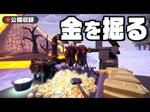 【公開収録】金を掘ってお金を稼ぐゲーム『 Hydroneer: Journey to Volcalidus 』