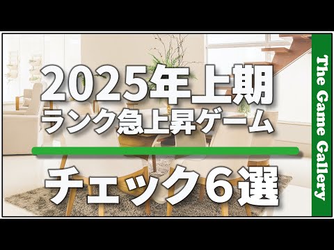 【2025年上期ランク急上昇ゲーム】チェック６選 / ボードゲーム レビュー