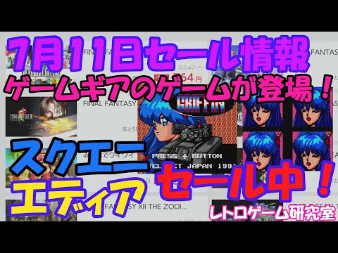 【レトロゲーム】熱い新作が4本も！？NintendoSwitchセール情報7月11日【Switch】