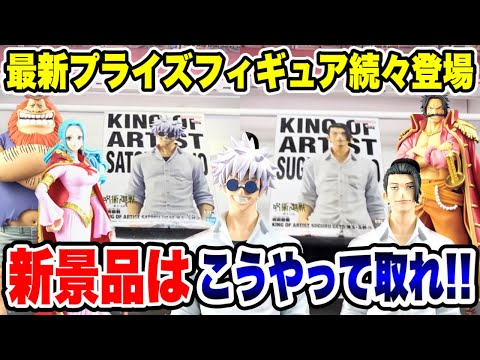 【クレーンゲーム】最新プライズフィギュア登場初日攻略！新景品はこうやって取れ！#橋渡し設定 #UFOキャッチャー  #クレーンゲーム