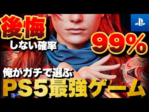 【PS5傑作】人生で一度は遊ぶべき！PS5最強ゲームTOP15【おすすめゲーム紹介】