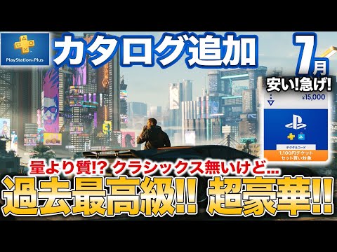 3000万本売れた超大作SFオープンワールドや高評価ゲーなど7月カタログ追加、AmazonセールPSストアチケット実質9%以上還元【PS5/PS5/PSプラス】