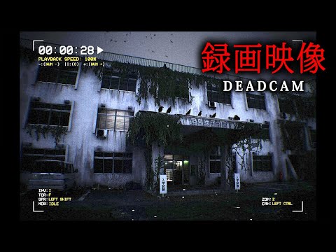 【ホラー】VHSに録画された「不気味な廃墟」を探索して、そこで何が起こったのかを解き明かすホラーゲーム『 DEADCAM | アナログ • サバイバル • ホラー 』【Vキャシー/Vtuber】実況