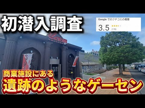 【 クレーンゲーム 】西東京にある遺跡風ゲーセン初潜入調査！謎のお菓子設定やってみたらw【 キャロム青梅店 ufoキャッチャー 】