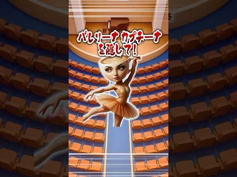 バレリーナ・カプチーノを隠して☕️‼️#ゲーム #クイズ #暇つぶし #ミーム #ホラー #shorts