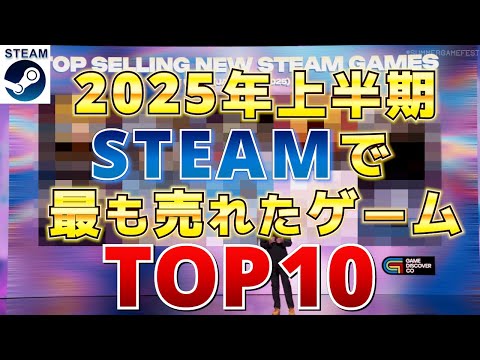 【Steam凄すぎ】2025年上半期 Steamで最も売れたゲームトップ10！売れるべくして売れた作品が集結【PS/Switch/Xbox】