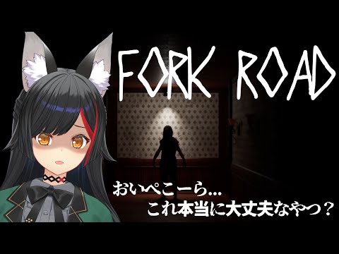 【Fork Road】ぺこらからのお中元ゲームをやって・・・・これホラゲじゃねーか！【 ホロライブ / 大神ミオ 】