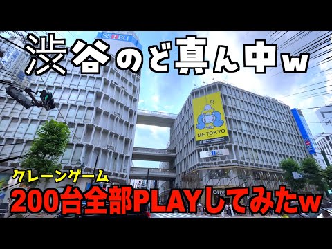 渋谷の一等地にあるゲーセンのクレーンゲーム約200台全部PLAYしてみた結果がヤバいww【クレーンゲーム／UFOキャッチャー】