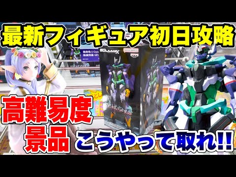【クレーンゲーム】最新プライズフィギュア登場初日攻略！高難易度景品はこうやって取れ！#橋渡し設定 #UFOキャッチャー  #クレーンゲーム