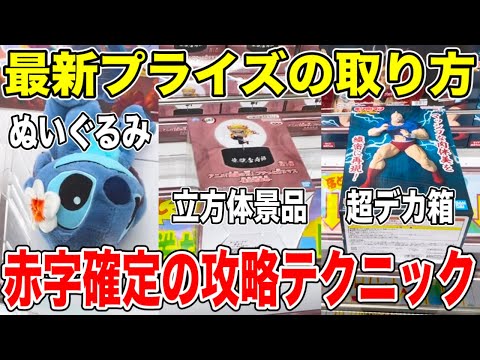【クレーンゲーム】最新プライズフィギュア攻略！お店が赤字確定の攻略テクニック！新景品はこうやって取れ！#橋渡し設定 #UFOキャッチャー  #クレーンゲーム