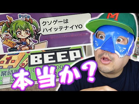 レトロゲームの老舗 BEEP秋葉原店の「クソゲーは入ってないよ」は嘘か真か？ファミコン・スーパーファミコン10本は福袋か勝負！